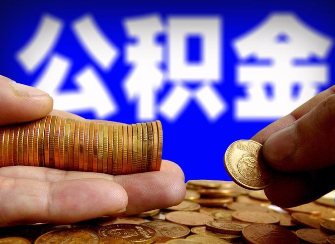 松滋北京离职公积金提取代办（松滋北京离职公积金提取代办流程）